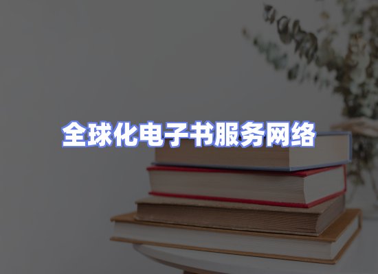 全球电子书资源网络